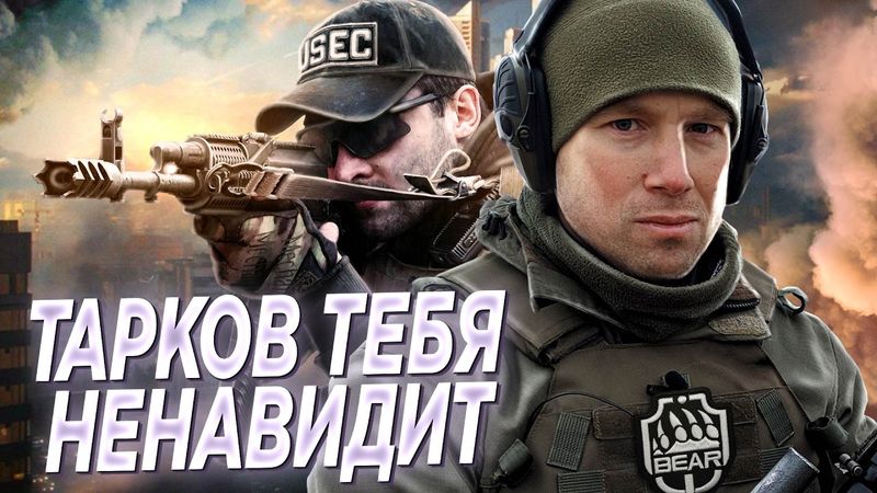 КАКАЯ ИГРА, ТАКОЙ И ОБЗОР. Тарков на релизе - триумф или позор? Почему в это продолжают играть?