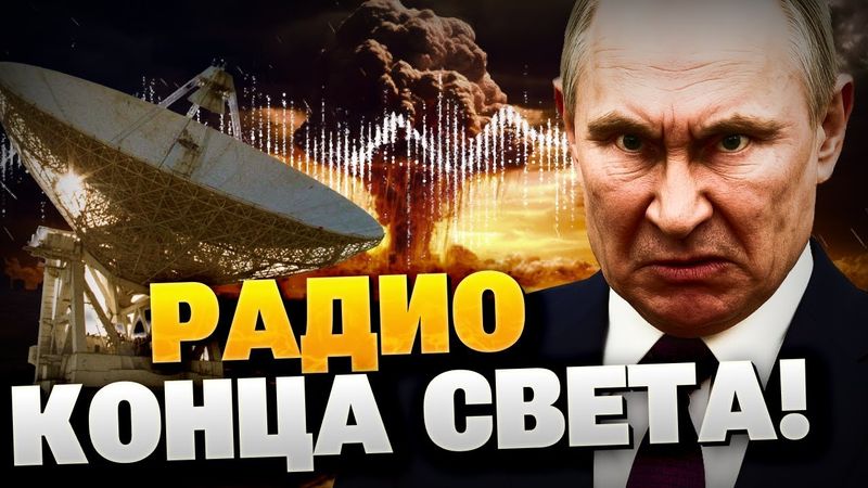 РАДИО СУДНОГО ДНЯ! Кремль готовит ядерный удар?! Секретная радиостанция ожила!