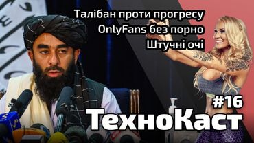 Талібан проти прогресу // OnlyFans без порно // Штучні очі // ТехноКаст №16