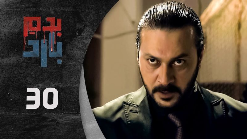 مسلسل بدم بارد الحلقة 30 الثلاثون و الأخيرة  كاملة  | Be Dam Bared  HD