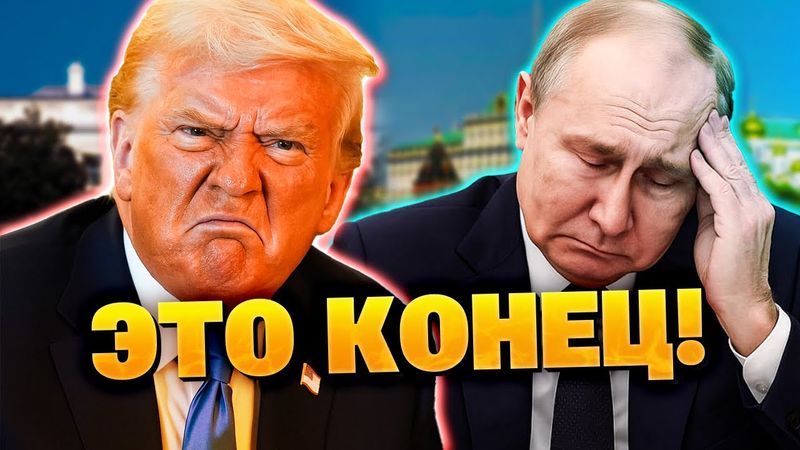 БОЛЬШАЯ ОШИБКА! Трамп разрывает дружбу с Путиным!