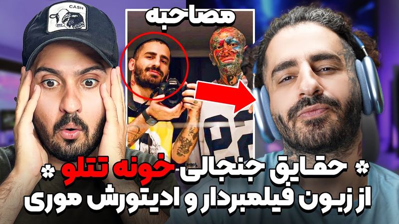 ❌مصاحبه با موری فیلم بردار امیر تتلو که از نزدیک دید چه بلای سر دخترا میاره❌