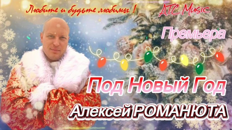 🎼Алексей РОМАНЮТА - |❄️Под НОВЫЙ ГОД🎶 ПРЕМЬЕРА🎶/ Official audio|