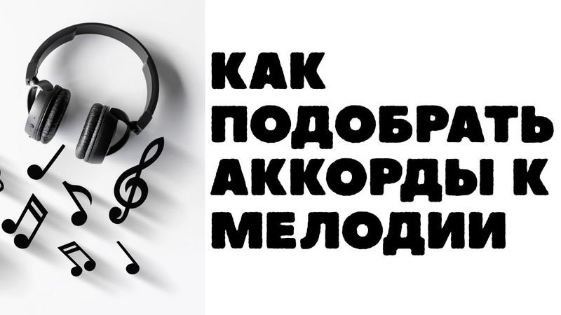 Как подобрать аккорды к любой мелодии. Рабочий алгоритм