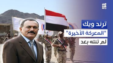 عن حضور صالح.. الشخصية الأهم في التاريخ اليمني الحديث | ترند ويك