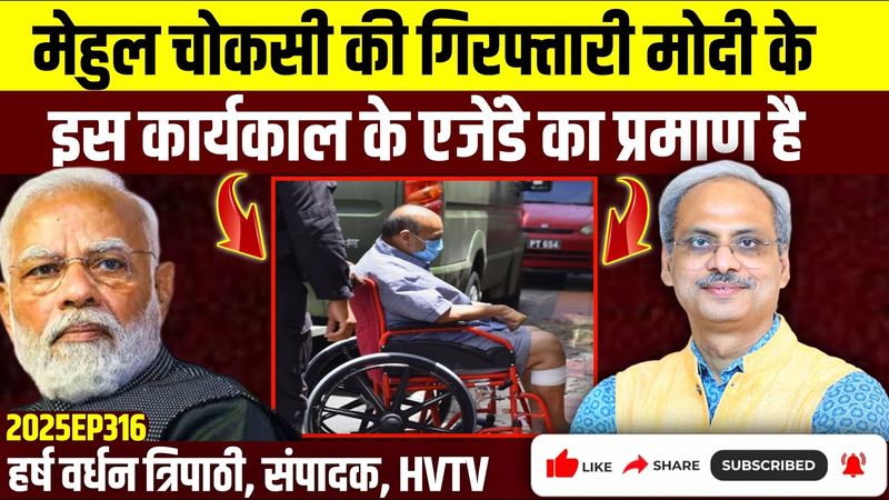 मेहुल चोकसी की गिरफ्तारी मोदी के इस कार्यकाल के एजेंडे का प्रमाण है