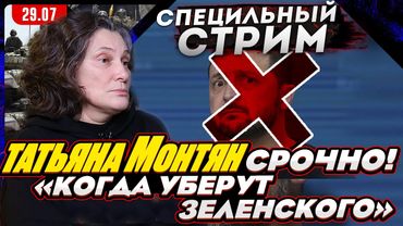 #МОНТЯН В ЭФИРЕ на YouTube.  Разборки в верхушках Зеленского. Ситуация Донбасса с водой КРИТИЧЕСКАЯ