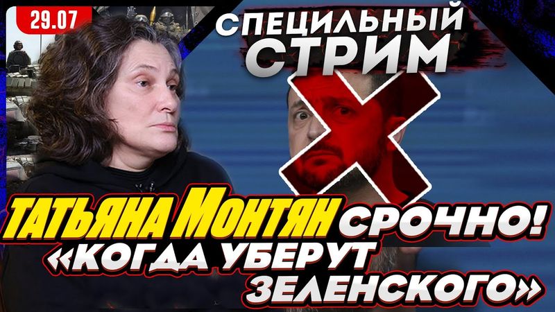 #МОНТЯН В ЭФИРЕ на YouTube.  Разборки в верхушках Зеленского. Ситуация Донбасса с водой КРИТИЧЕСКАЯ