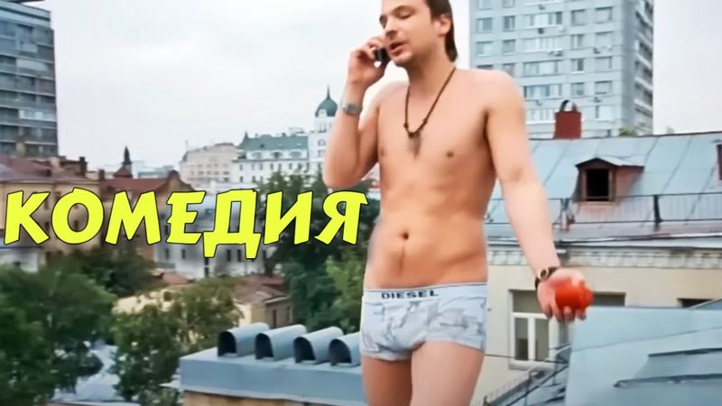 ПРЕМЬЕРА НОВОЙ КОМЕДИИ! ПОТРЯСАЮЩИЙ ФИЛЬМ! "МОЙ ЛЮБИМЫЙ РАЗДОЛБАЙ" КОМЕДИИ, НОВИНКИ КИНО