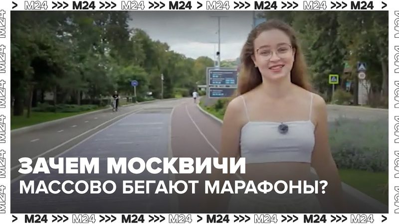 Зачем москвичи массово бегают марафоны? Правда, о которой не говорят! — Москва 24