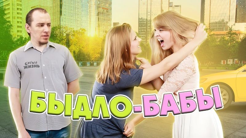 Бабы? Быдло!! Истерички в такси, в магазинах и на улице! Реальные истории про безумных баб!