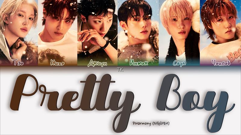 P1Harmony – Pretty Boy [ПЕРЕВОД НА РУССКИЙ/КИРИЛЛИЗАЦИЯ Color Coded Lyrics]