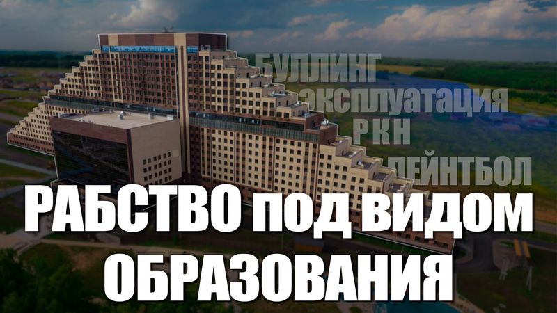 РАБСТВО ПОД ВИДОМ ОБРАЗОВАНИЯ | Алабуга Политех