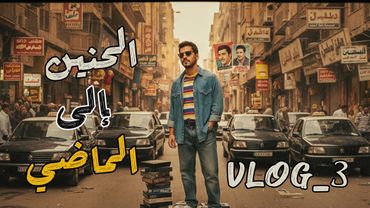 الحنين إلى الماضي|في_لوج| vlog_003