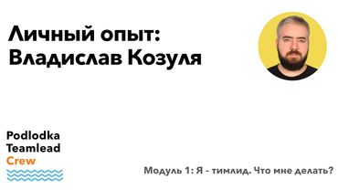 Личный опыт / Владислав Козуля