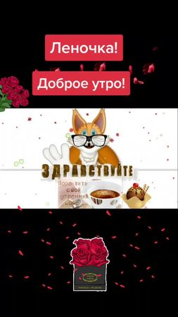 Леночка!#Доброе#утро!#☕🍫