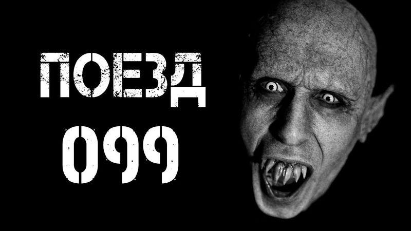 Страшные истории на ночь | ПОЕЗД 099 | Страшилки