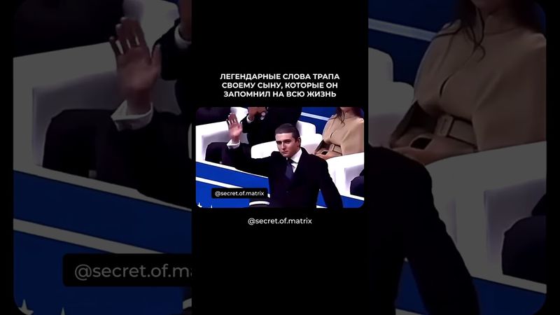Легендарные слова Дональда Трампа своему сыну 🔥 #секретыматрицы #эзотерика #наука