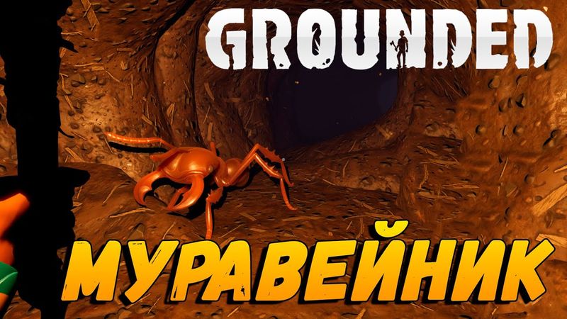 Продолжение выживания на заднем дворе в Grounded. Муравейник.