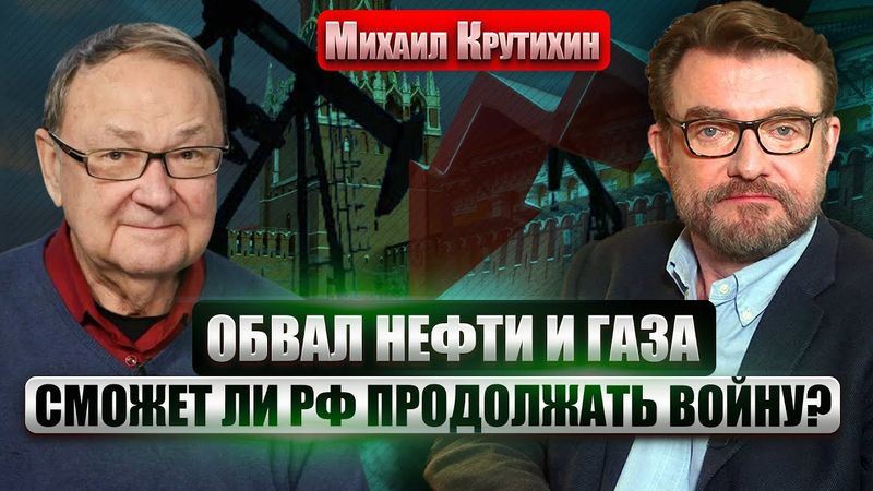 КРУТИХИН: РЕКОРДНОЕ ПАДЕНИЕ ЦЕНЫ НА НЕФТЬ В РОССИИ! Удары ВСУ стали критическими. Трамп ПОМОГ КИЕВУ
