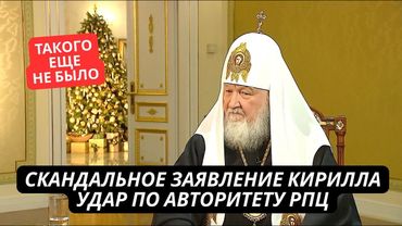 Такого еще не было! Патриарх Кирилл опозорился на весь мир с диким заявлением