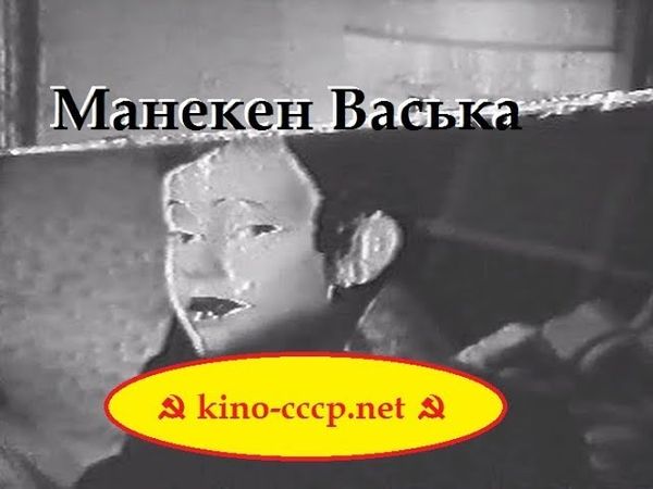 Владислав Крапивин Манекен Васька