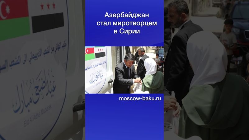 Азербайджан стал миротворцем в Сирии