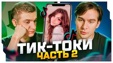 ЭВЕЛОН ОЦЕНИВАЕТ ДЕВОЧЕК В ТИК ТОКЕ / ЭВЕЛОН И БРАТИШКИН СМОТРЯТ ТИК ТОКИ
