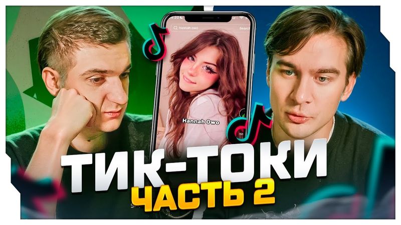 ЭВЕЛОН ОЦЕНИВАЕТ ДЕВОЧЕК В ТИК ТОКЕ / ЭВЕЛОН И БРАТИШКИН СМОТРЯТ ТИК ТОКИ