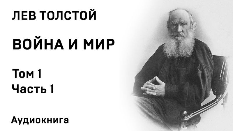 Лев Толстой Война и мир Том 1 Часть 1 Аудиокнига Слушать Онлайн