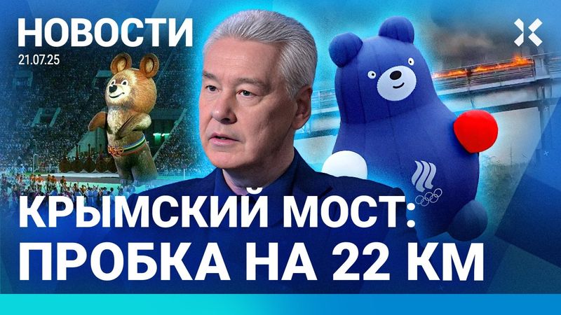 ⚡️НОВОСТИ | УДАР ПО МОСКВЕ | РУХНУЛ АВТОБУС: 14 ПОГИБШИХ | КРЫМСКИЙ МОСТ: ПРОБКА РАСТЕТ | ПОЖАРЫ