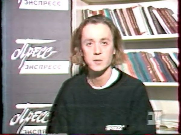 Пресс-экспресс (1 канал Останкино, 24.11.1993)