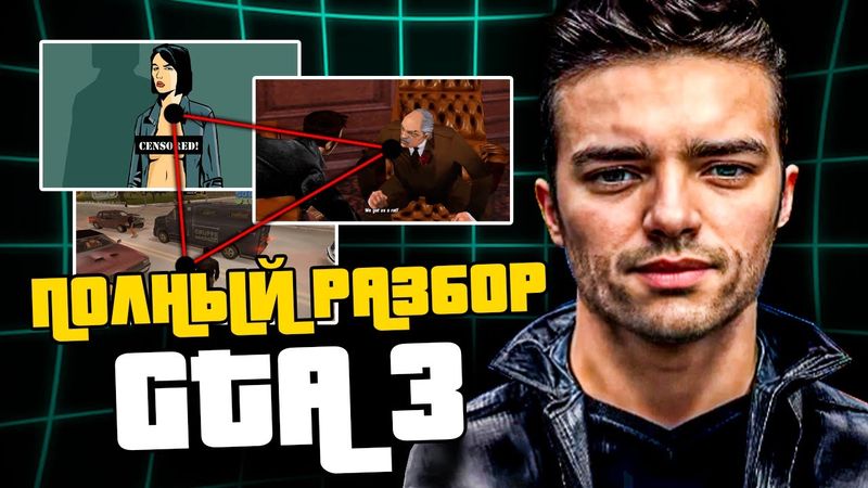 Полный разбор GTA 3 на все пасхалки и отсылки l Все секреты GTA 3