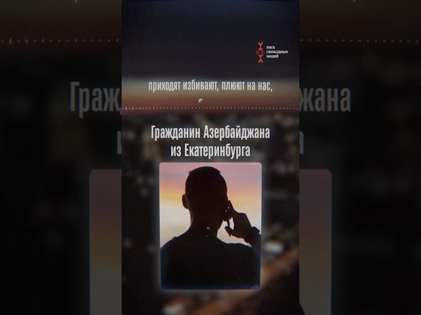 Вся правда о жизни азербайджанца в России