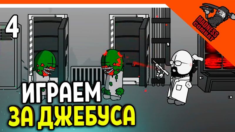 💣 ИСТОРИЯ ДЖЕБУСА! ИГРА MADNESS COMBAT! ИГРАЕМ ЗА JEBUS 😈 MADNESS Combat: Project Nexus Прохождение