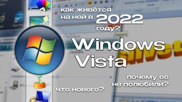 Windows Vista годы спустя: обзор, что нового и как она сейчас?