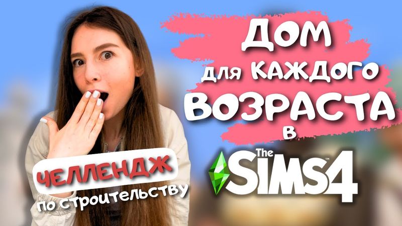 ПЫТАЮСЬ ПОСТРОИТЬ НОРМАЛЬНЫЙ ДОМ И УМЕСТИТЬ КОМНАТЫ ДЛЯ ВСЕХ ВОЗРАСТОВ В THE SIMS 4 | LEILASIMSS4