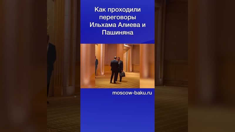 Как проходили переговоры Ильхама Алиева и Пашиняна
