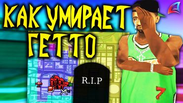 КАК УМИРАЕТ ГЕТТО НА АРИЗОНЕ