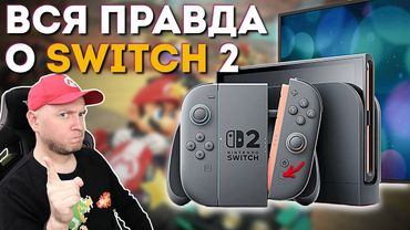 NINTENDO SWITCH 2: ВСË ЧТО НУЖНО ЗНАТЬ