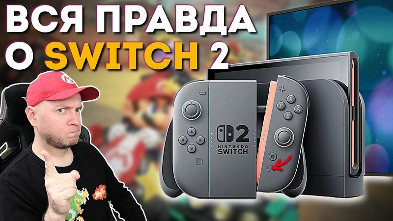 NINTENDO SWITCH 2: ВСË ЧТО НУЖНО ЗНАТЬ