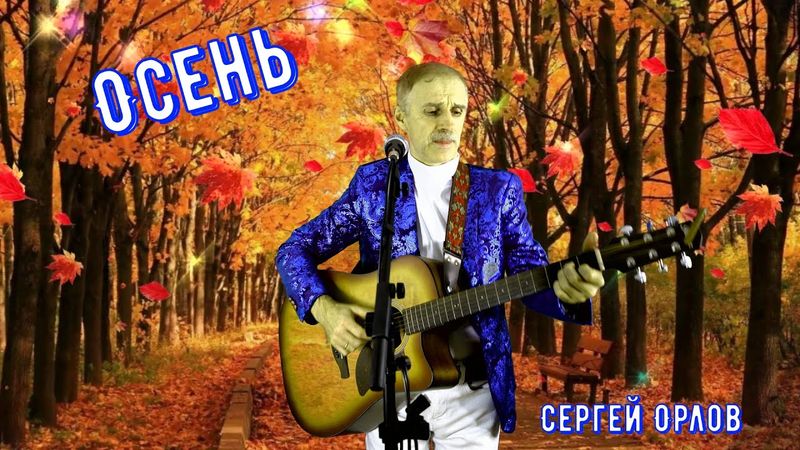 Премьера песни "ОСЕНЬ" Сергей Орлов