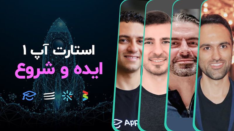 استارتاپ ۱: ایده و شروع