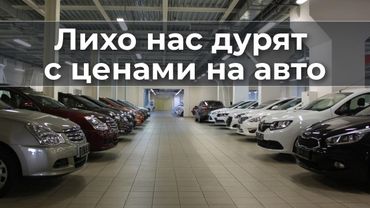 Лихо нас дурят с ценам на авто