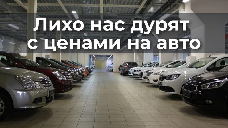 Лихо нас дурят с ценам на авто