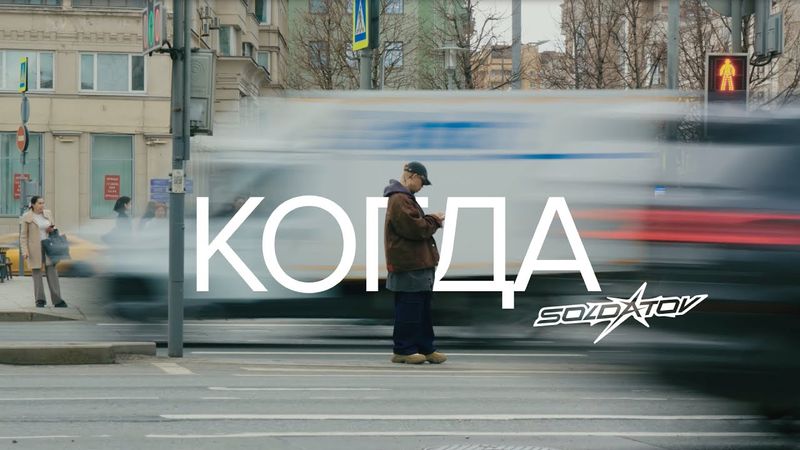 SOLDATOV - Когда (Official Video, 2025) @MELOMAN-HIT