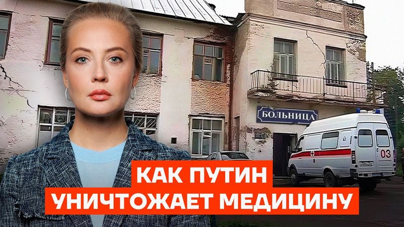 Ложь Единой России. Как партия Путина уничтожает медицину