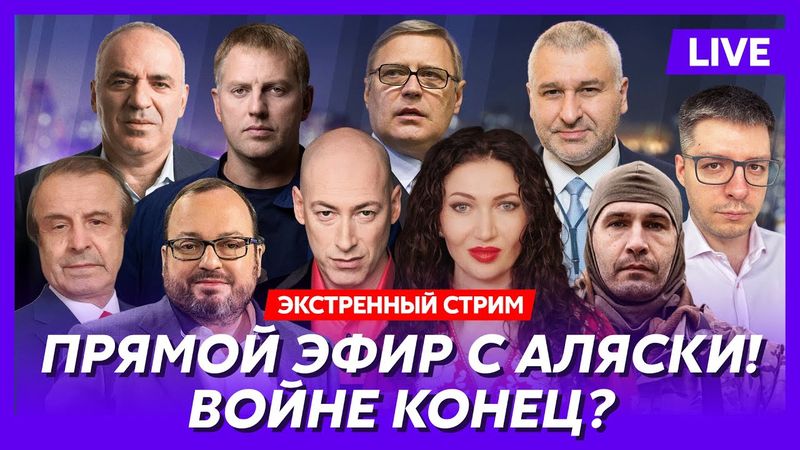 Встреча Трампа с Путиным на Аляске! Сенсационные подробности! Гордон, Фейгин, Каспаров, Осечкин