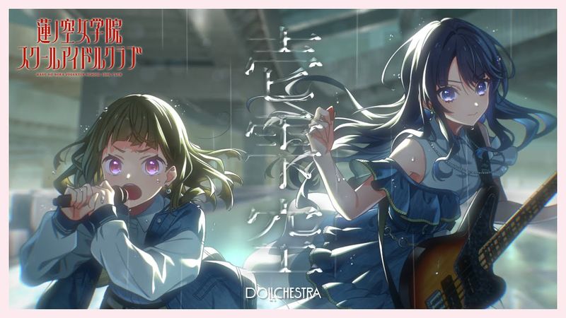 MyGO!!!!! 「壱雫空」 Covered by DOLLCHESTRA （BanG Dream!（バンドリ！）× Link！Like！ラブライブ！/ 蓮ノ空女学院スクールアイドルクラブ）