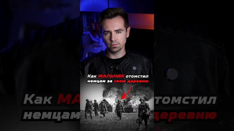 Как мальчик отомстил немцам за сожённую деревню #shorts